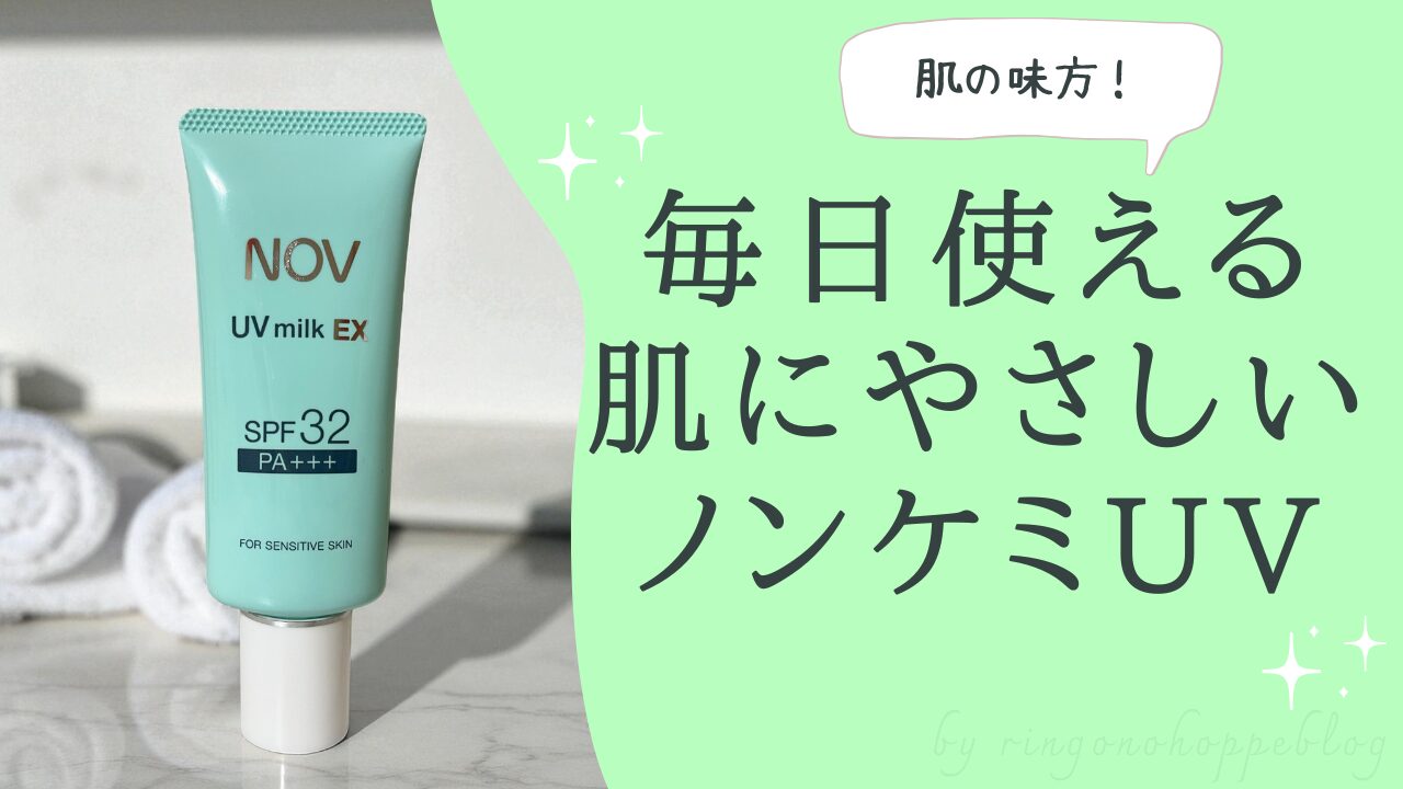 NOV UVミルクEXのボトル画像｜敏感肌向けノンケミカル日焼け止めのアイキャッチ
