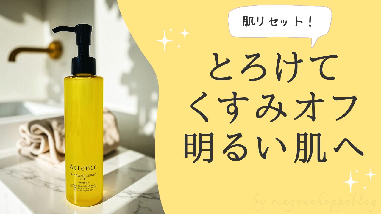くすみケアができるアテニアのクレンジングオイルのパッケージ写真