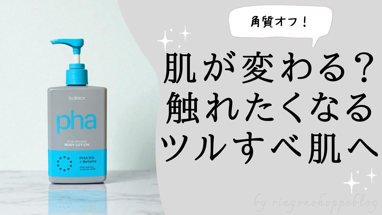 b.clinicxの角質ケアボディローション。つるすべ肌を目指せるアイキャッチ画像