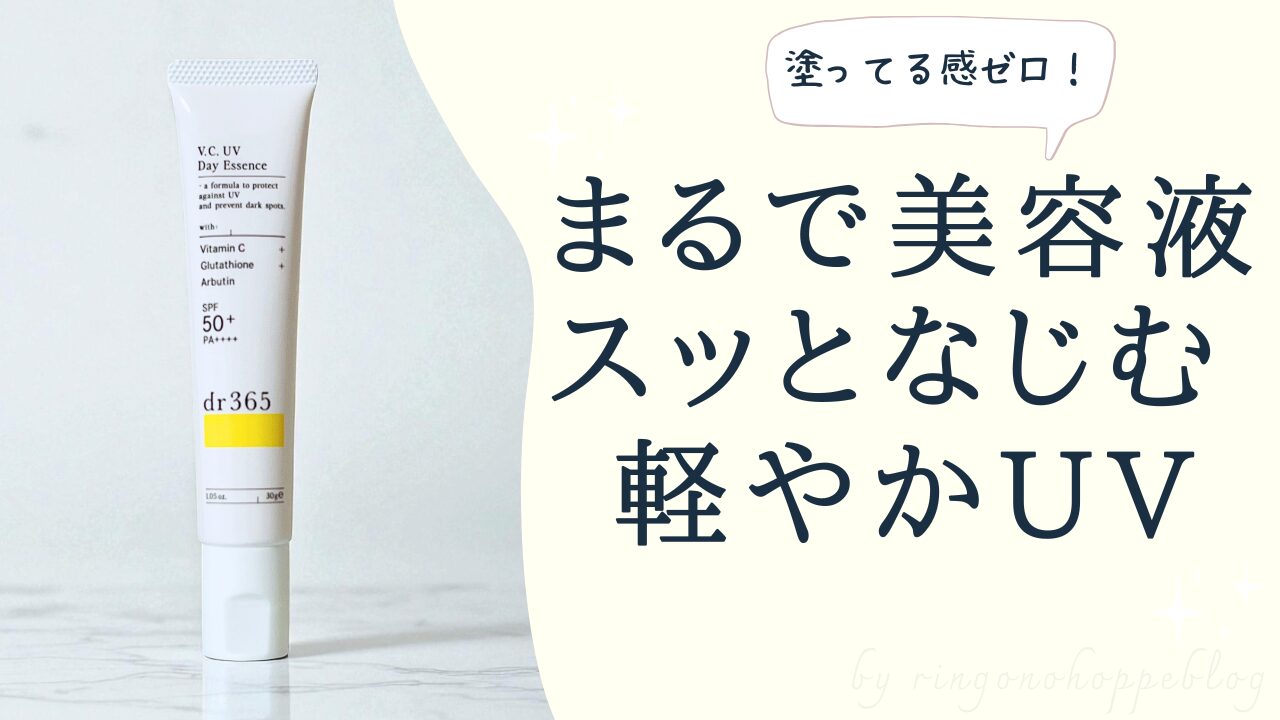 塗っている感じがしないほど軽やか。まるで美容液のようにスッとなじむdr365 V.C. UVデイエッセンスのイメージ画像