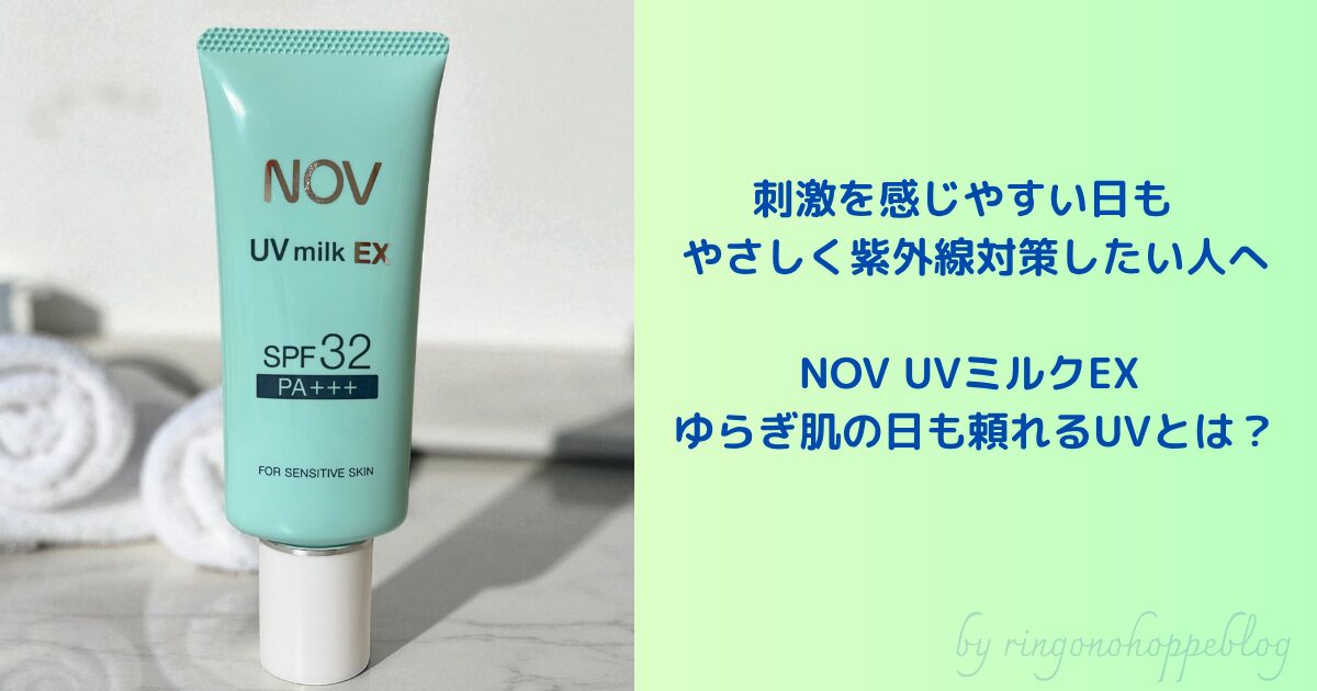 肌へのやさしさで選ぶ日焼け止め｜NOV UVミルクEXレビュー【ノン
