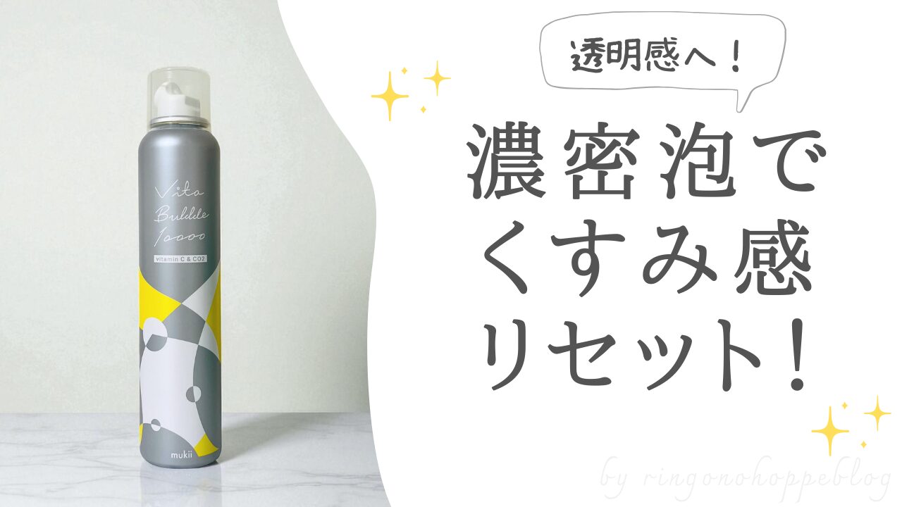 ミューキー ビタバブル 10000のアイキャッチ画像（炭酸泡パック）