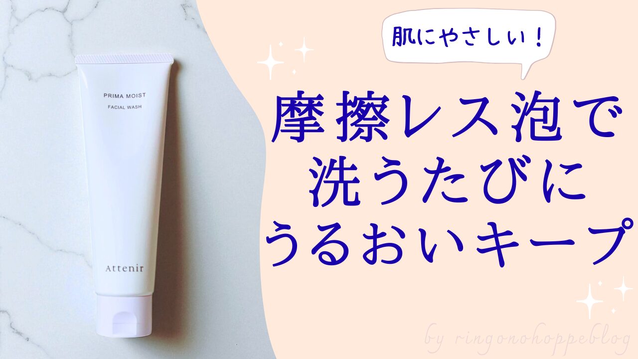 アテニア プリマモイスト フェイシャルウォッシュのアイキャッチ画像｜乾燥肌でもつっぱらないしっとり洗顔