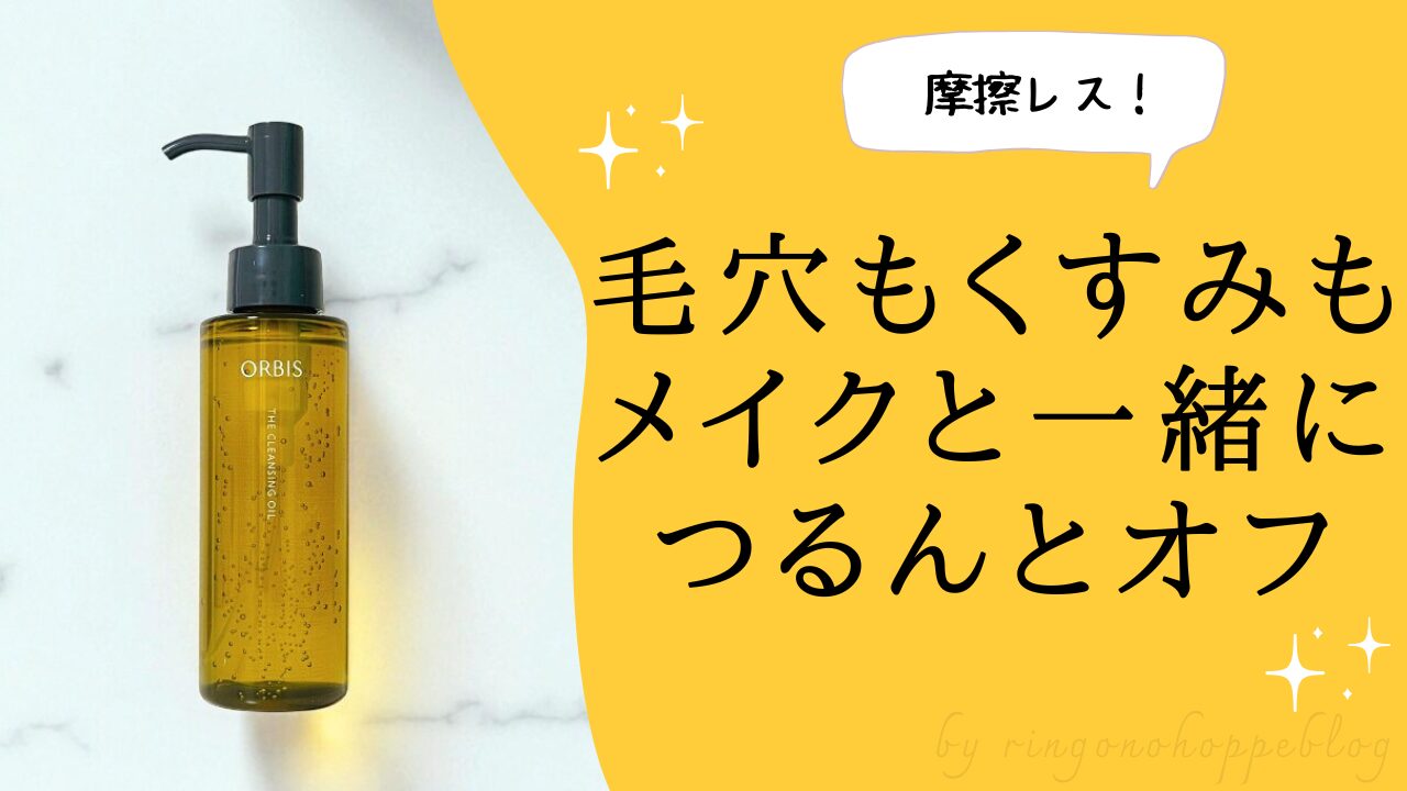 オルビス ザ クレンジングオイルのアイキャッチ画像。『毛穴もくすみもメイクと一緒につるんとオフ』